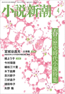 小説新潮2019年4月号