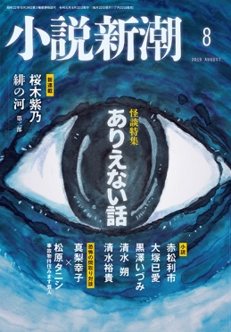 小説新潮2019年8月号