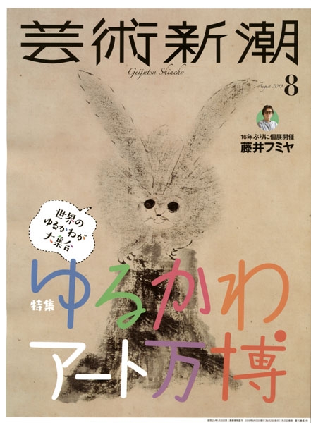 芸術新潮 2019 8月号 ゆるかわアート万博 芸術新潮 2019 8月号 ゆるかわアート万博 - メルカリ