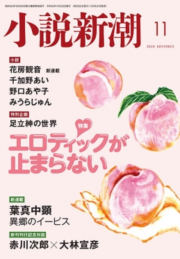 小説新潮2019年11月号