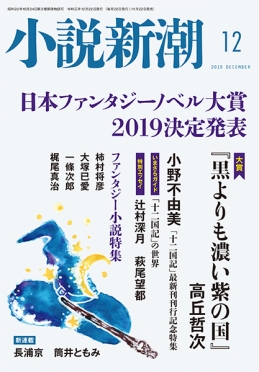 小説新潮2019年12月号