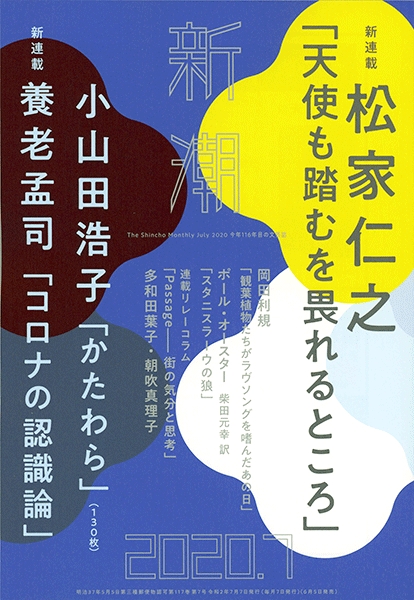 新潮2020年7月号表紙