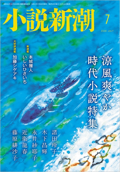 小説新潮 | 新潮社
