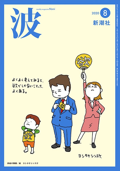 波 | 新潮社