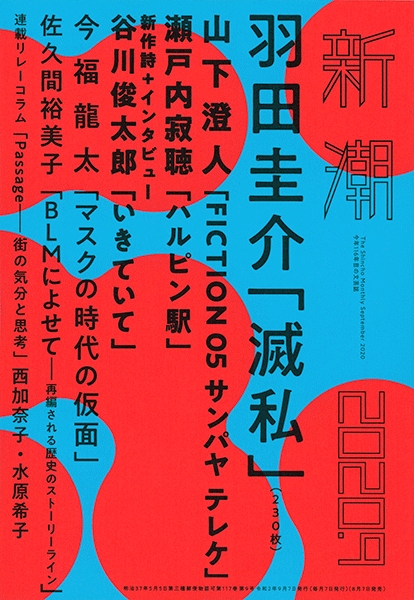 新潮 新潮社 新潮 新潮社