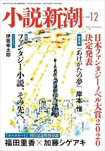 小説新潮 新潮社 小説新潮 新潮社