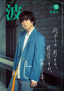 波12月号に加藤シゲアキさんインタビュー掲載！ | News