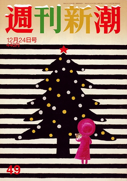 週刊新潮