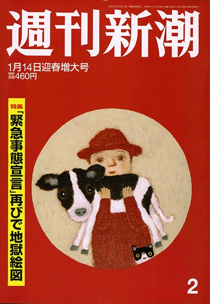 週刊新潮 新潮社