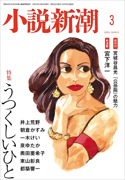 小説新潮 新潮社 小説新潮 新潮社