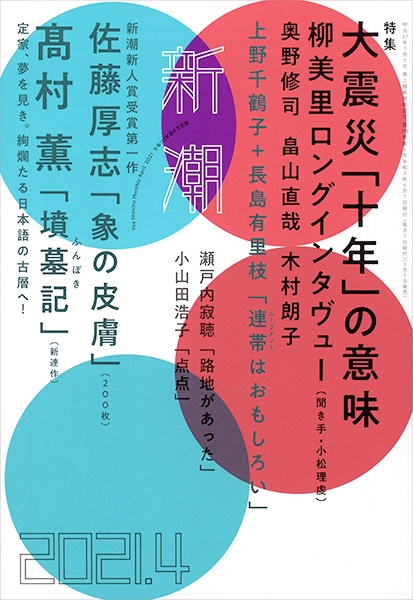 新潮 | 新潮社