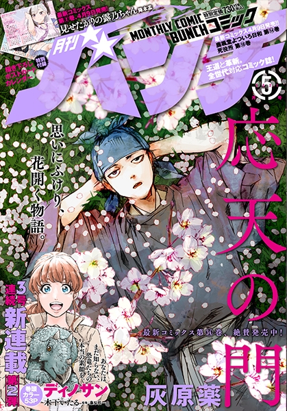 月刊コミックバンチ 新潮社