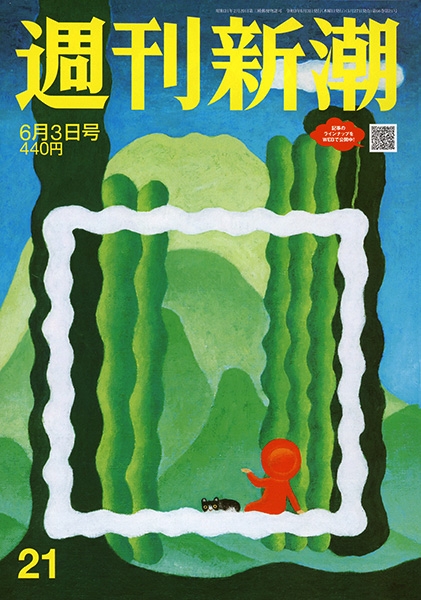 週刊新潮 新潮社