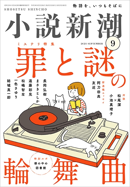 小説新潮 | 新潮社 小説新潮 | 新潮社