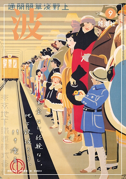 波 新潮社