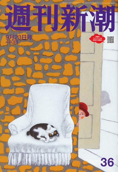 週刊新潮 | 新潮社