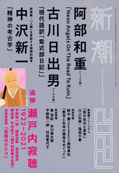 新潮 | 新潮社