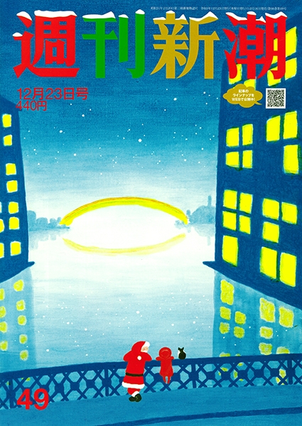 週刊新潮 | 新潮社