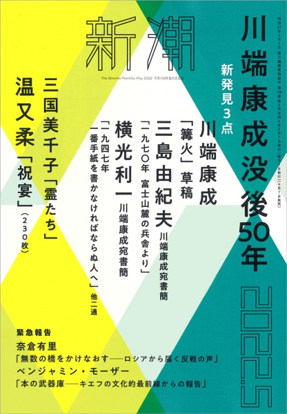 新潮2022年5月号表紙