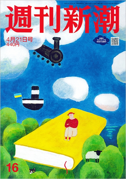 週刊新潮 | 新潮社