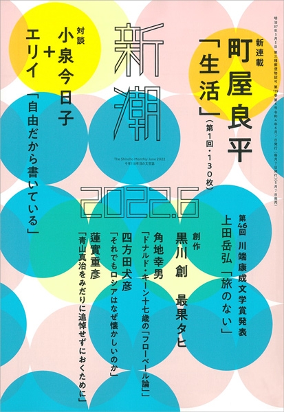 新潮2022年6月号表紙