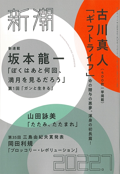 新潮　2022年7月号