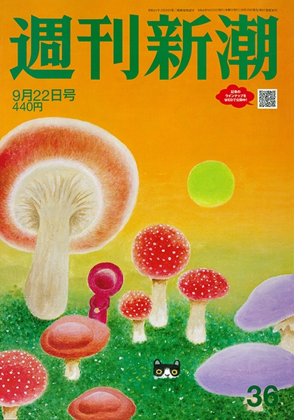 週刊新潮