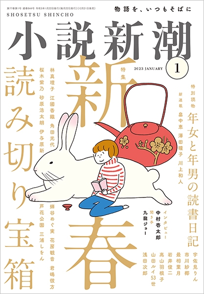 小説新潮 | 新潮社
