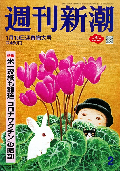 週刊新潮 | 新潮社