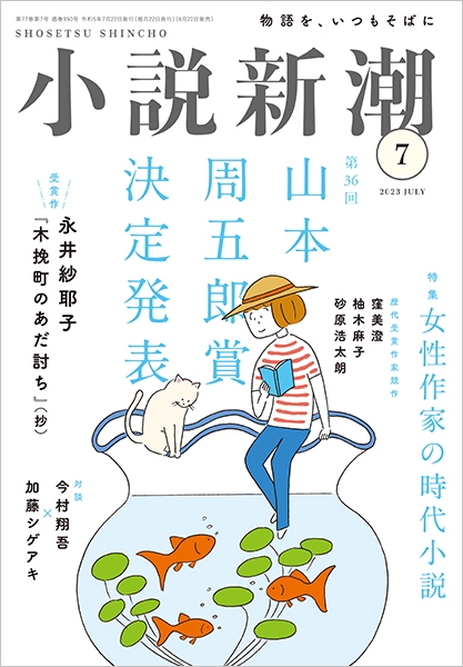 小説新潮 | 新潮社