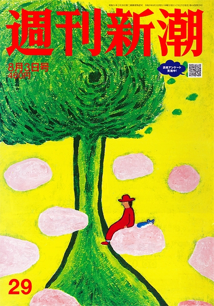 週刊新潮 | 新潮社