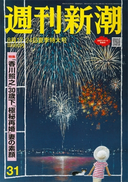 週刊新潮 | 新潮社