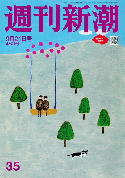 週刊新潮 | 新潮社