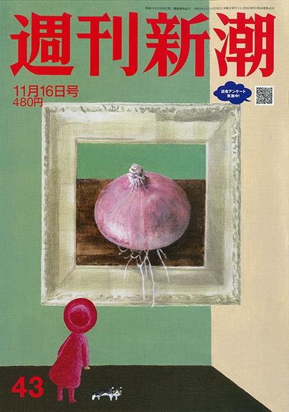 週間新潮　　8月31日
