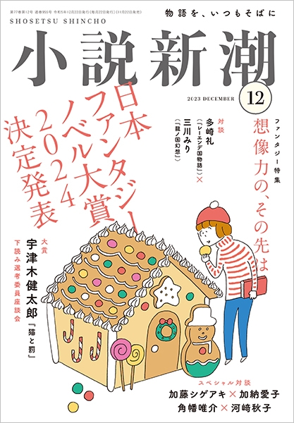 小説新潮　波　雑誌　9月号　新潮社