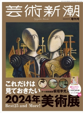 芸術新潮増刊号　2024年1月号