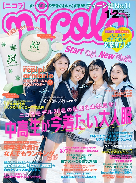 新潮社　ニコラ　2019年12月1日発行 nicola | 新潮社