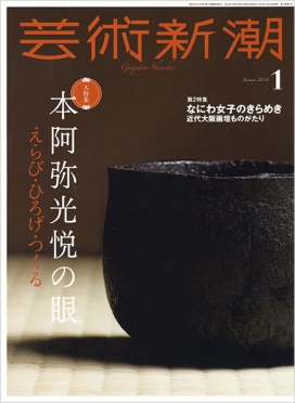芸術新潮 | 新潮社