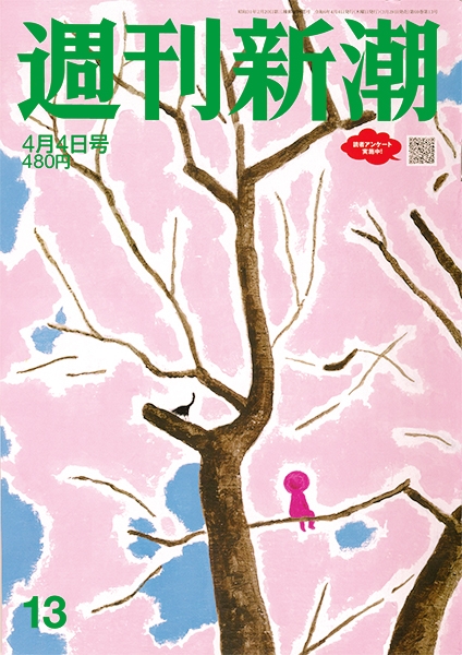 週刊新潮 | 新潮社