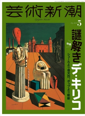 芸術新潮　2024年5月号<