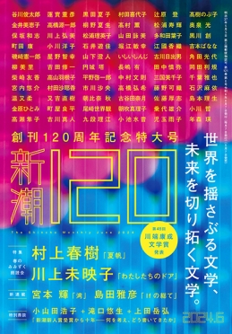 新潮　2024年6月号