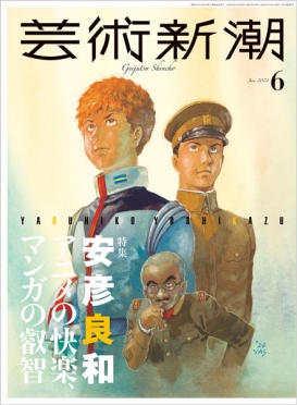 芸術新潮　2024年6月号<