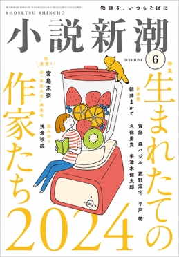 小説新潮　2024年6月号<