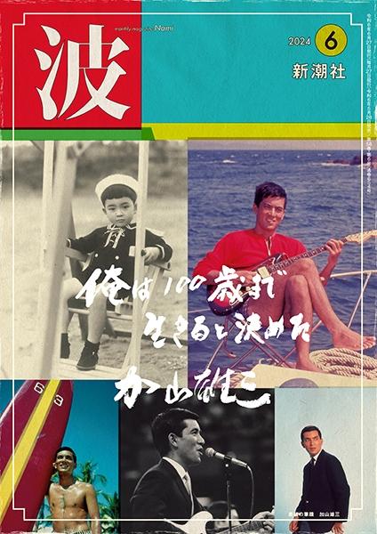 波 2020年6月号 新潮社 波 | 新潮社