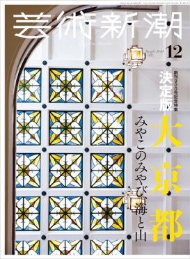 芸術新潮 | 新潮社 芸術新潮 | 新潮社