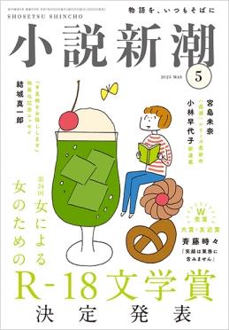 小説新潮　2025年5月号
