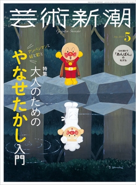 芸術新潮　2025年5月号