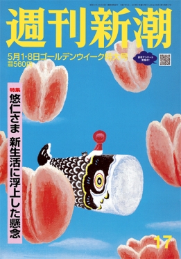 週刊新潮　2025年5月1・8日ゴールデンウイーク特大号