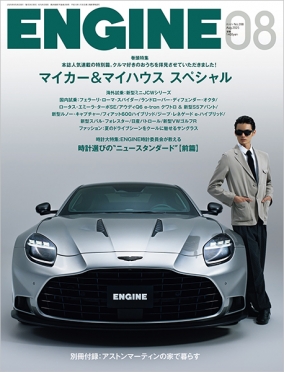 ENGINE　2025年8月号