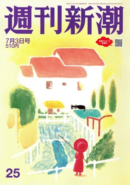 週刊新潮　2025年7月3日号
